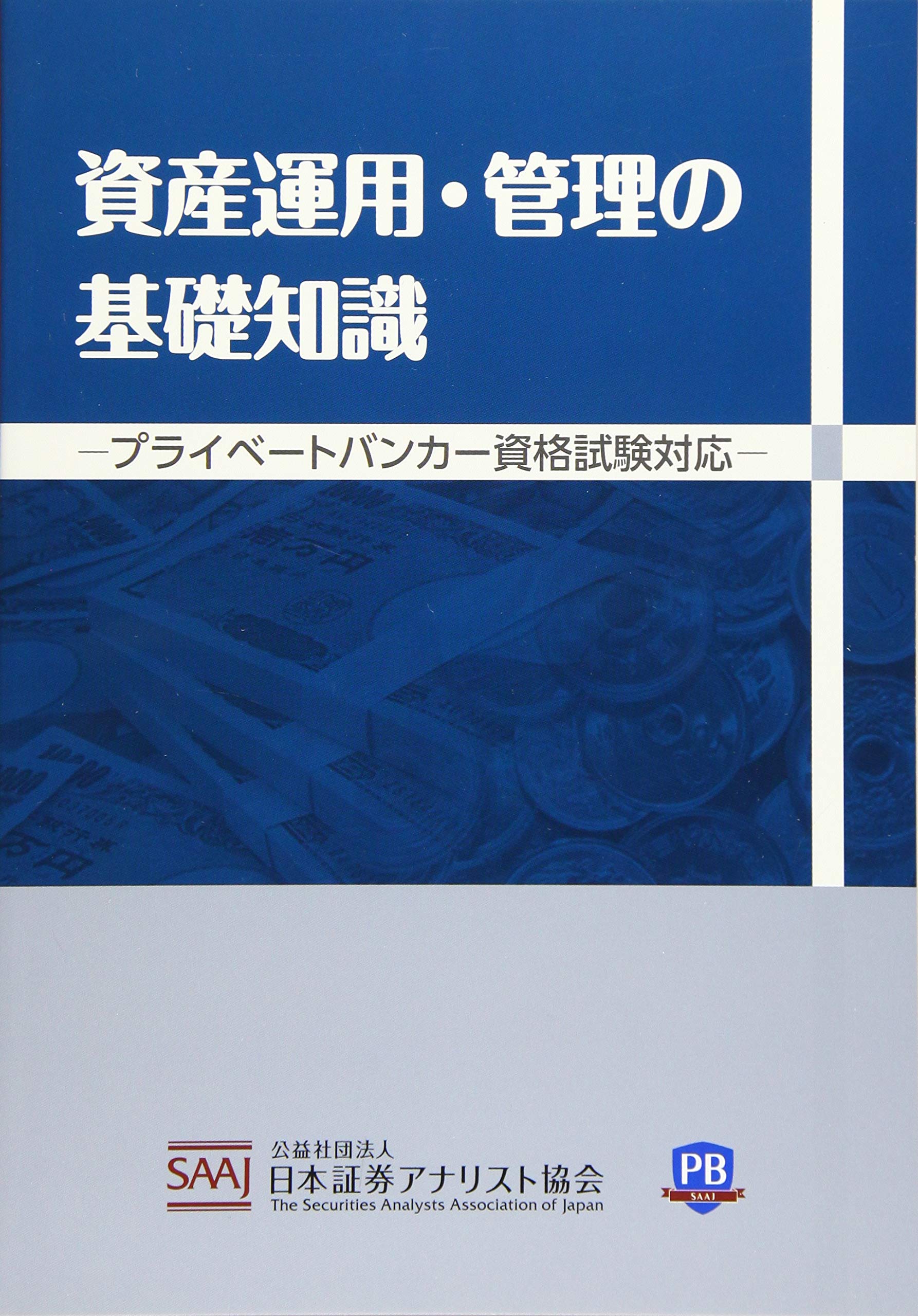 Amazon.co.jp: 資産運用・管理の基礎知識: プライベートバンカー資格